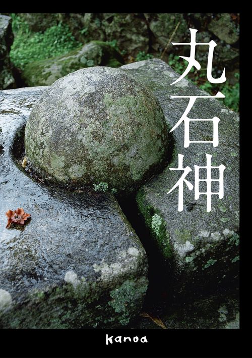 丸石神 – 丸善ジュンク堂書店ネットストア