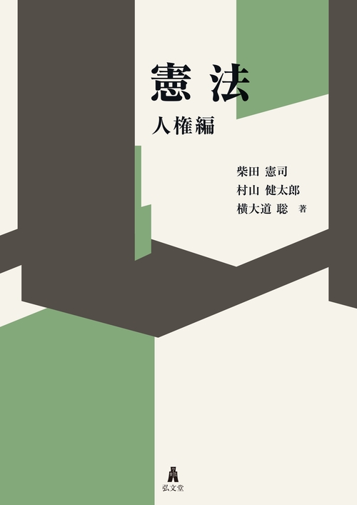 憲法 人権編 – 丸善ジュンク堂書店ネットストア