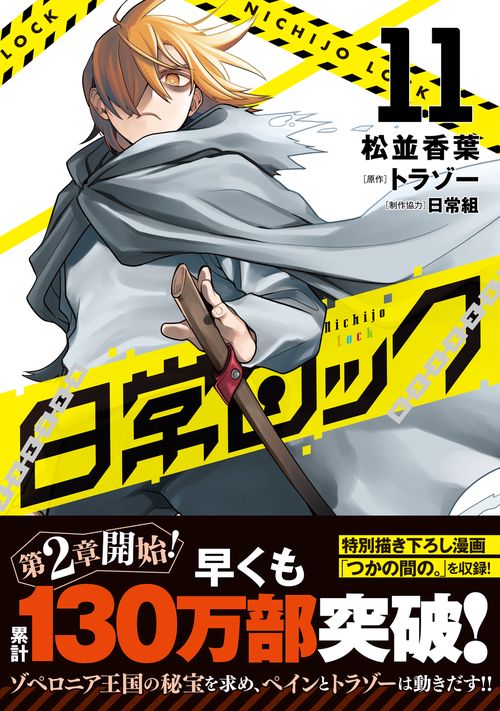 日常ロック 11 – 丸善ジュンク堂書店ネットストア