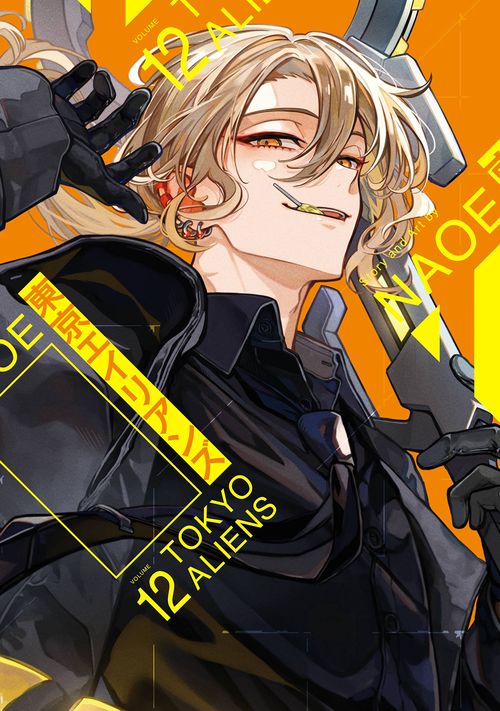 東京エイリアンズ（12） – 丸善ジュンク堂書店ネットストア