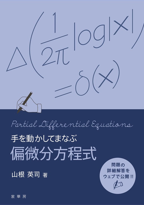 手を動かしてまなぶ 偏微分方程式 – 丸善ジュンク堂書店ネットストア