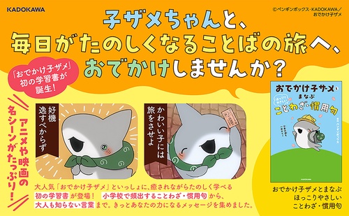 おでかけ子ザメとまなぶ ほっこりやさしいことわざ・慣用句 – 丸善