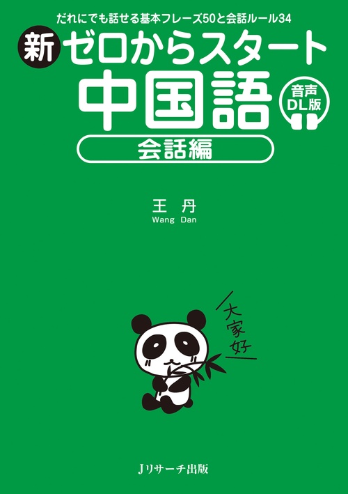 新ゼロからスタート中国語 会話編 音声DL版 – 丸善ジュンク堂書店
