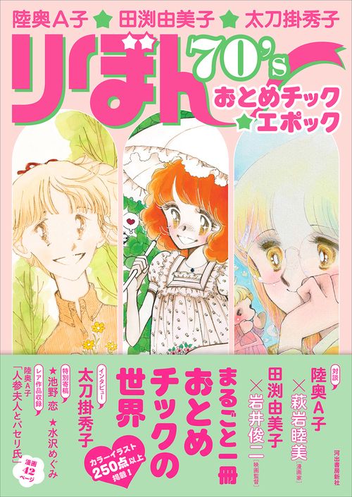 陸奥A子・田渕由美子・太刀掛秀子 りぼん70'sおとめチック