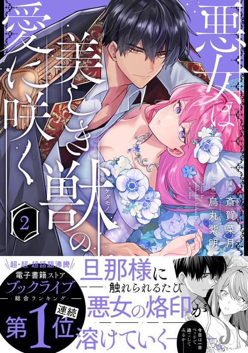 悪女は美しき獣の愛に咲く – 丸善ジュンク堂書店ネットストア