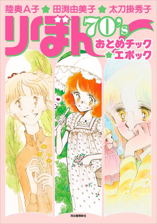 田渕由美子 昭和50年代 りぼん付録 10点セット 陸奥A子・田渕由美子・太刀掛秀子 りぼん70'sおとめチック