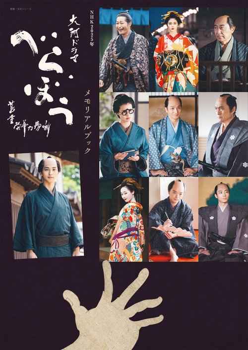 NHK2025年大河ドラマ べらぼう～蔦重栄華乃夢噺～メモリアル