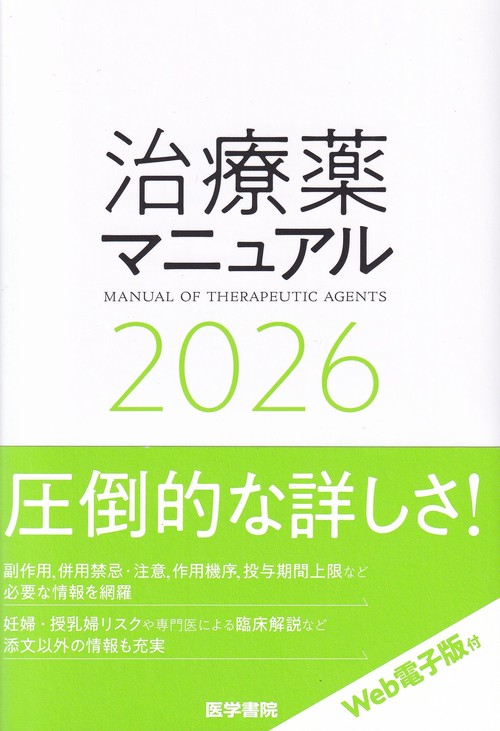 治療薬マニュアル 2026 – 丸善ジュンク堂書店ネットストア