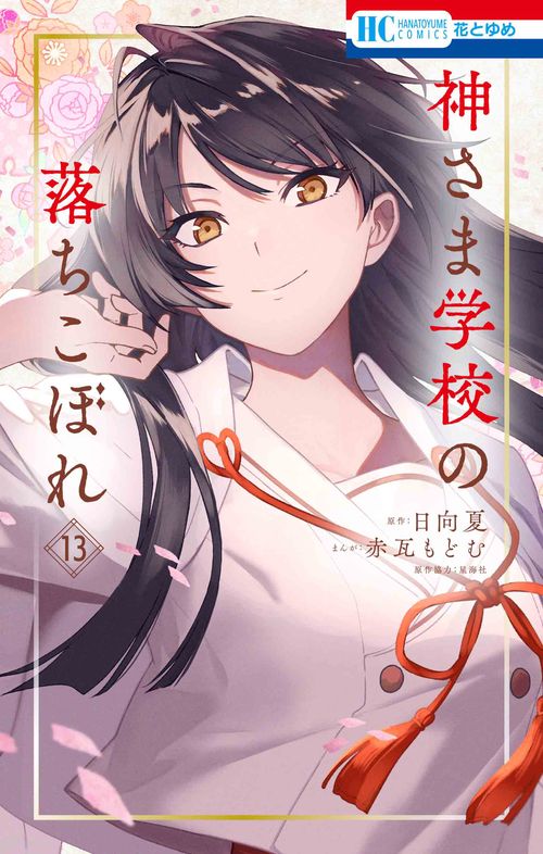 神さま学校の落ちこぼれ 13 – 丸善ジュンク堂書店ネットストア