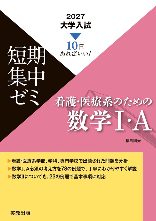 2027 大学入試短期集中ゼミ 看護・医療系のための数学I・A – 丸善
