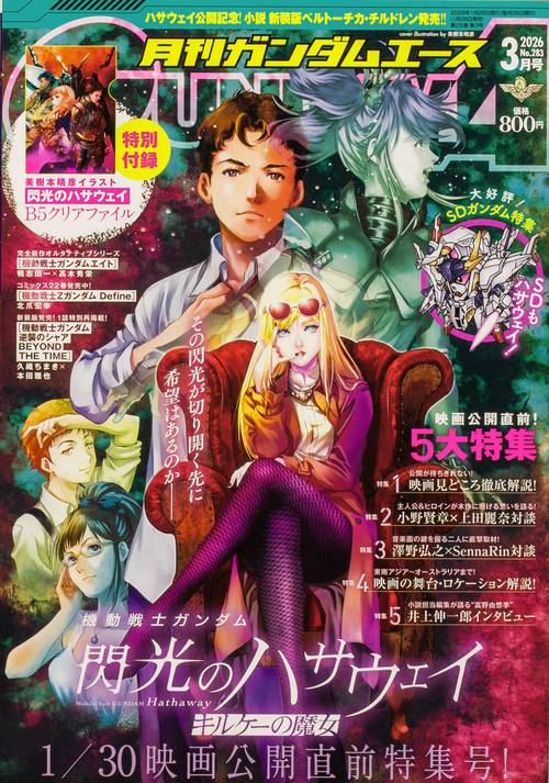 ガンダムエース 2026年3月号 No．283 (2026年03月号) [雑誌