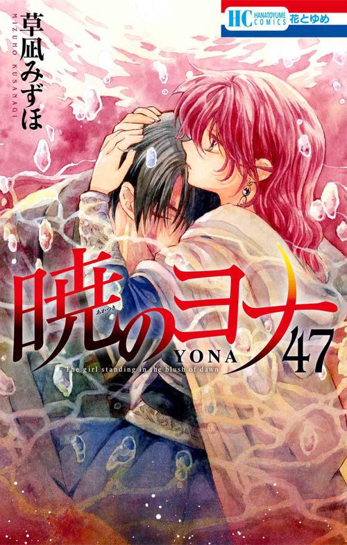 暁のヨナ YONA MEMORIAL イラスト集付き特装版 47 – 丸善ジュンク堂