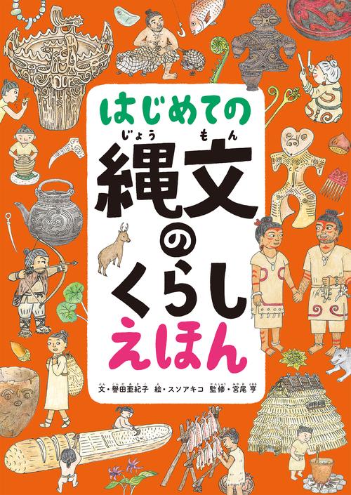 はじめての縄文のくらしえほん – 丸善ジュンク堂書店ネットストア