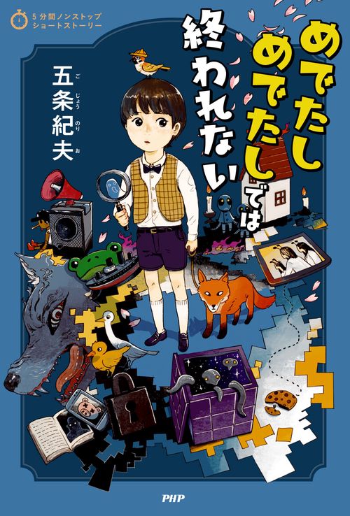 5分間ノンストップショートストーリー めでたしめでたしでは終われ