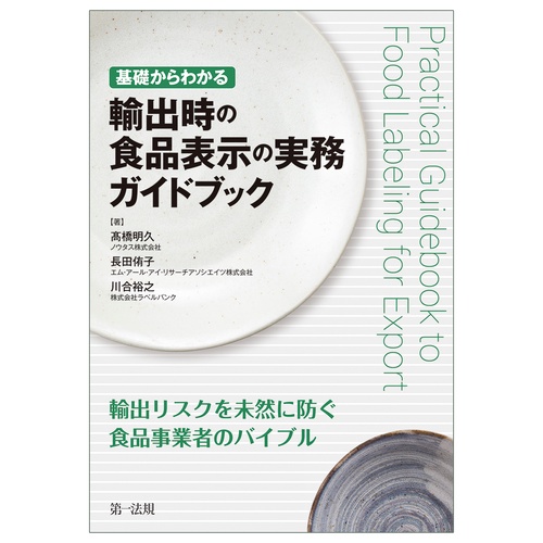 基礎からわかる 輸出時の食品表示の実務ガイドブック – 丸善ジュンク堂