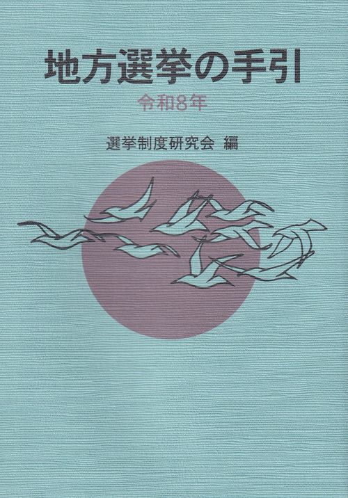 地方選挙の手引 令和8年 – 丸善ジュンク堂書店ネットストア