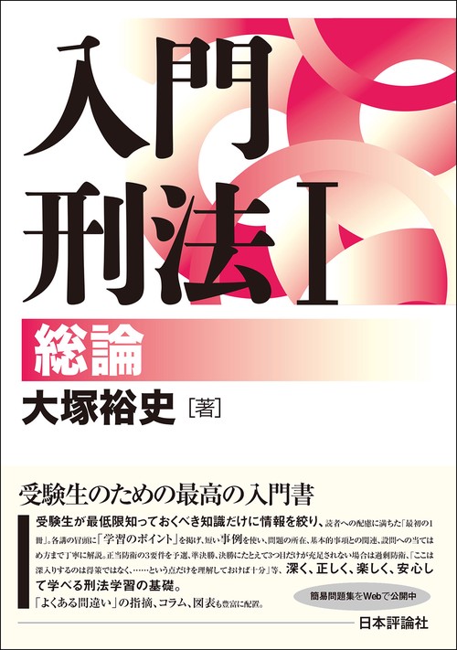 入門刑法Ⅰ 総論 – 丸善ジュンク堂書店ネットストア
