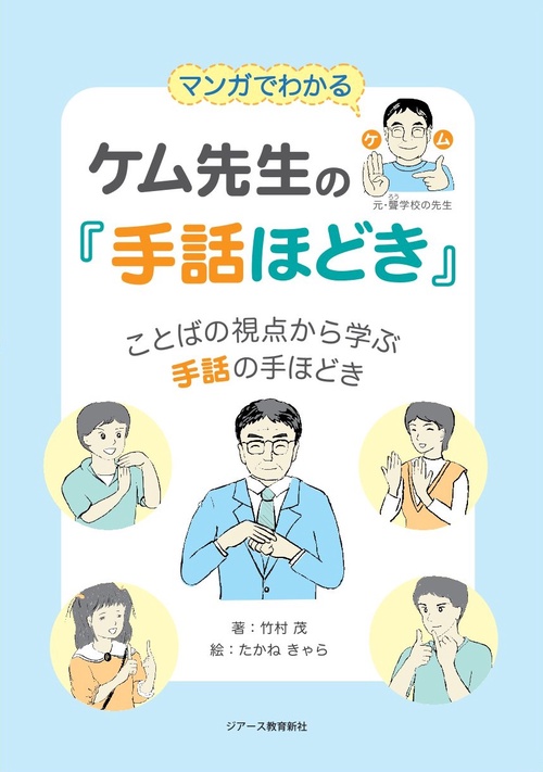 マンガでわかる ケム先生の『手話ほどき』 – 丸善ジュンク堂書店ネット