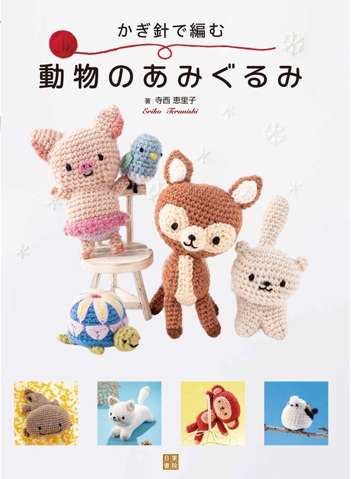 かぎ針で編む 動物のあみぐるみ – 丸善ジュンク堂書店ネットストア