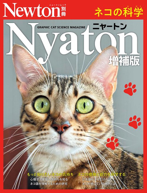 【美品★希少】Newton ニュートン 別冊 16冊 まとめ売り Newton別冊 Nyaton 増補版 ネコの科学 – 丸善ジュンク堂書店ネットストア