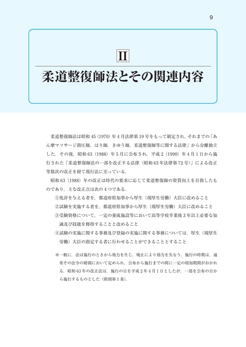 全国柔道整復学校協会監修教科書 関係法規 2026年版 – 丸善ジュンク堂