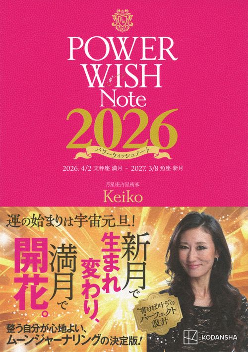 POWER WISH Note2026 2026．4／2 天秤座満月 － 2027．3／8 魚座新月