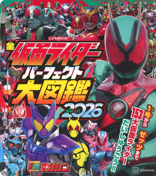 全仮面ライダー パーフェクト大図鑑2026 増補改訂 – 丸善ジュンク堂