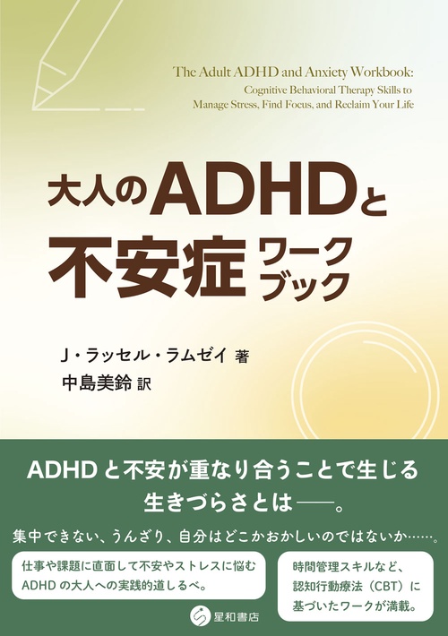 大人のADHDと不安症ワークブック – 丸善ジュンク堂書店ネットストア