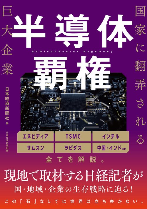 半導体覇権 国家に翻弄される巨大企業 – 丸善ジュンク堂書店ネットストア