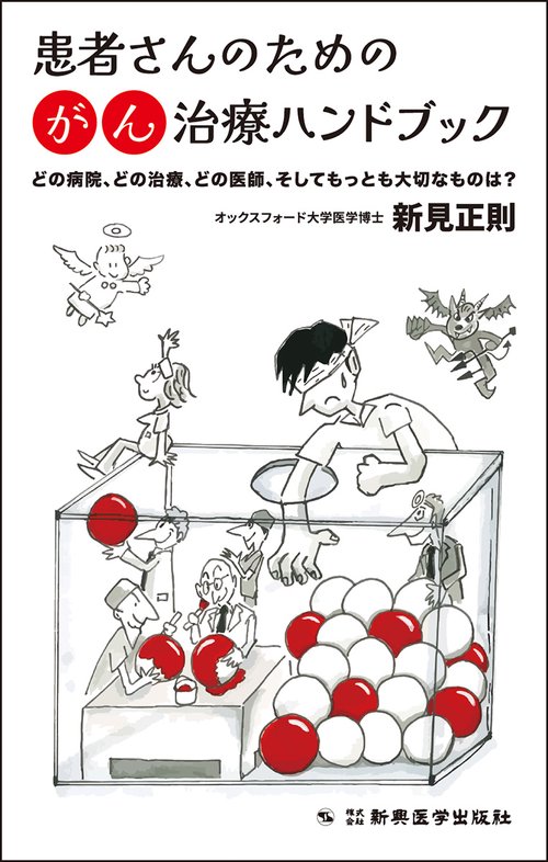 患者さんのためのがん治療ハンドブック – 丸善ジュンク堂書店ネットストア