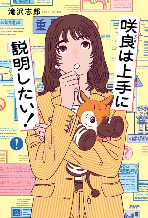 咲良は上手に説明したい！ – 丸善ジュンク堂書店ネットストア