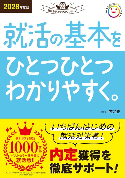 就活関係26冊 2028年度版 就活の基本をひとつひとつわかりやすく。 – 丸善