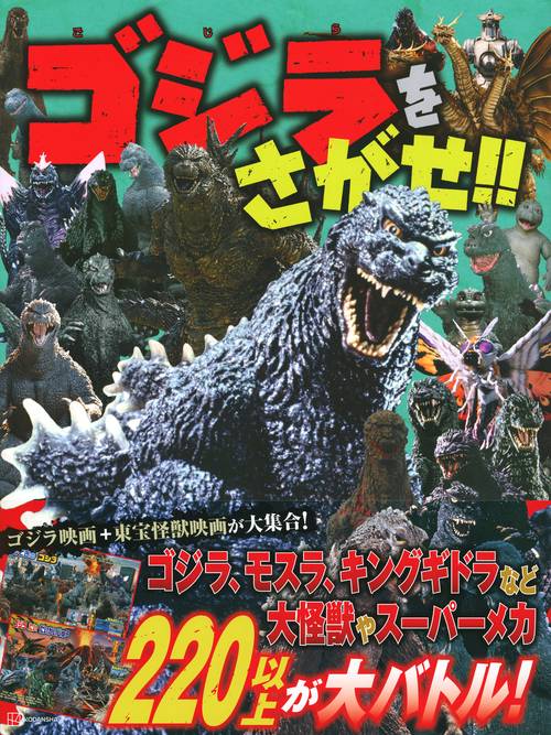 ゴジラをさがせ！！ – 丸善ジュンク堂書店ネットストア