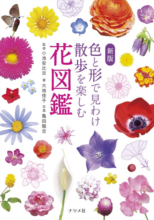新版 色と形で見わけ散歩を楽しむ花図鑑 – 丸善ジュンク堂書店ネットストア