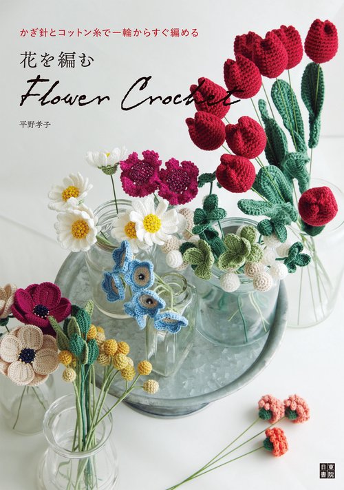 花を編む flower crochet – 丸善ジュンク堂書店ネットストア
