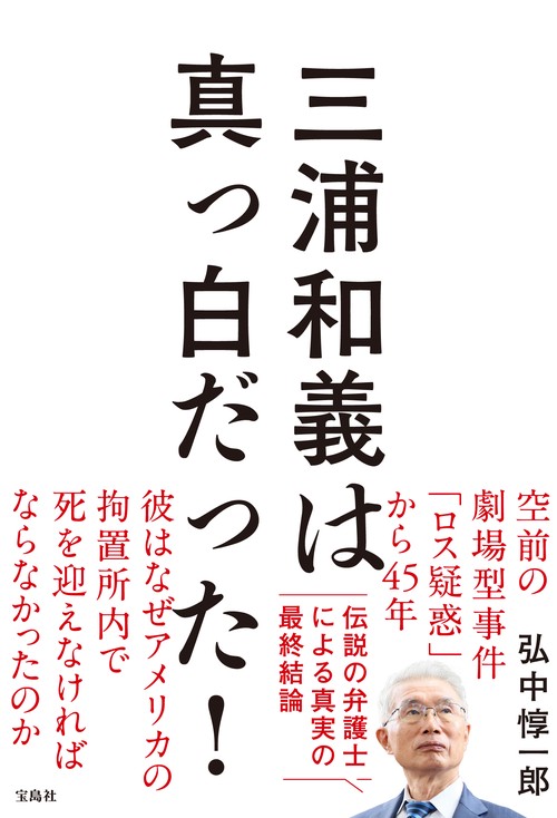三浦和義は真っ白だった! – 丸善ジュンク堂書店ネットストア