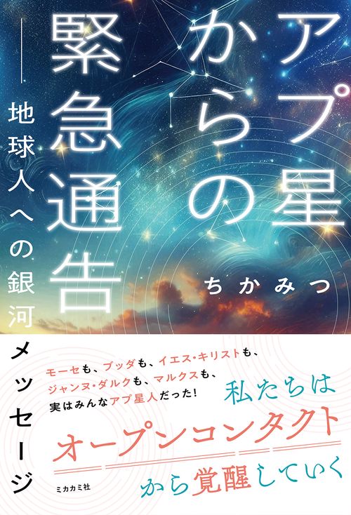 アプ星からの緊急通告——地球人への銀河メッセージ – 丸善ジュンク堂