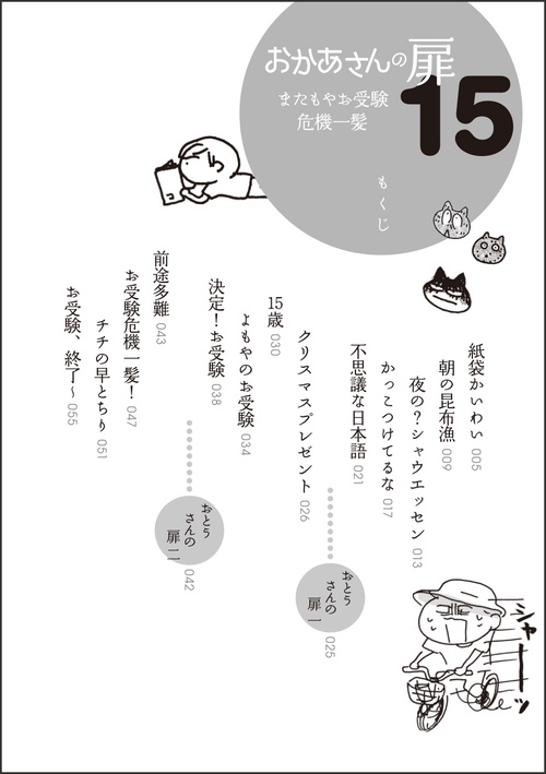 おかあさんの扉15「またもやお受験危機一髪！」 – 丸善ジュンク堂書店