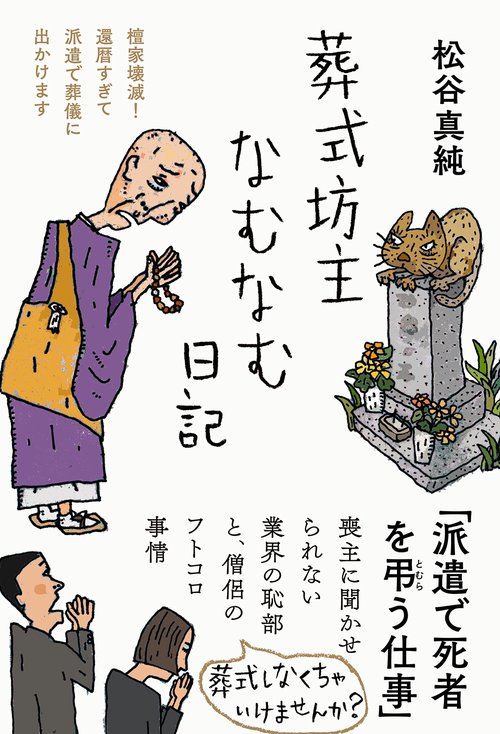 葬式坊主なむなむ日記 – 丸善ジュンク堂書店ネットストア