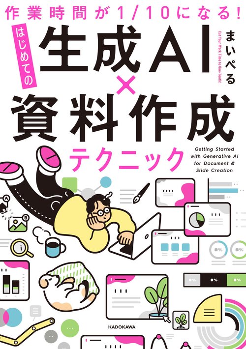作業時間が1/10になる！ はじめての生成AI×資料作成テクニック – 丸善