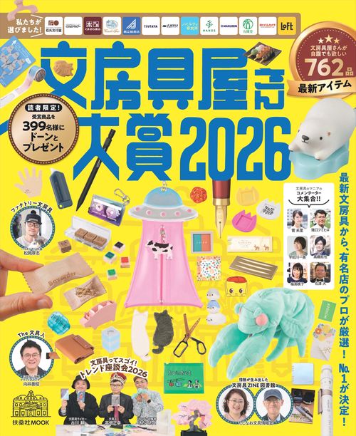 文房具屋さん大賞2026 – 丸善ジュンク堂書店ネットストア