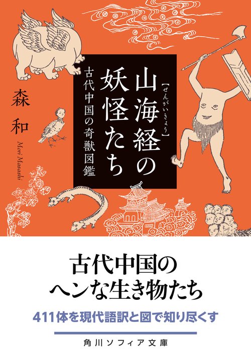 山海経の妖怪たち 古代中国の奇獣図鑑 – 丸善ジュンク堂書店ネットストア