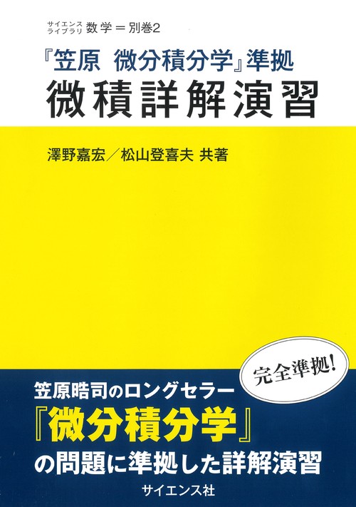 笠原 微分積分学』準拠 微積詳解演習 – 丸善ジュンク堂書店ネットストア