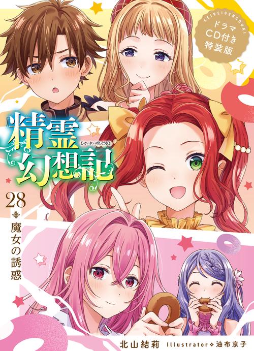 精霊幻想記 28.魔女の誘惑 ドラマCD付き特装版 – 丸善ジュンク堂書店