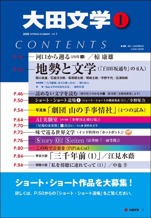 大田文学 第1号 – 丸善ジュンク堂書店ネットストア