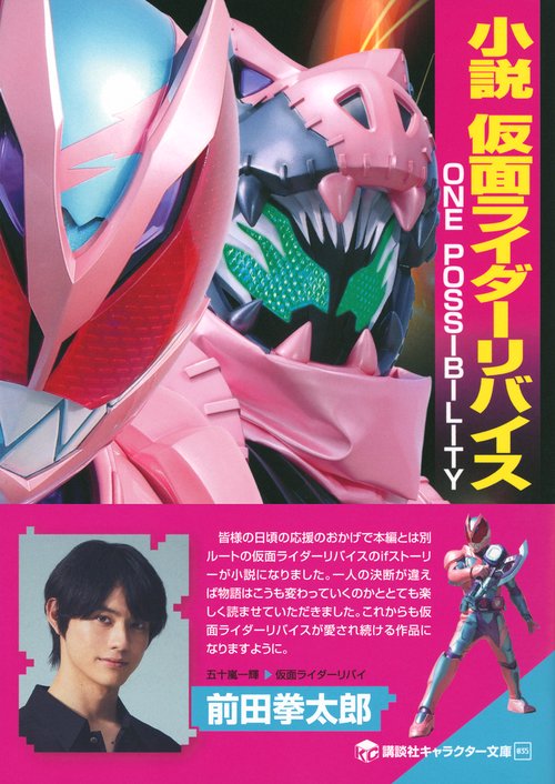 小説 仮面ライダーリバイス ONE POSSIBILITY – 丸善ジュンク堂書店