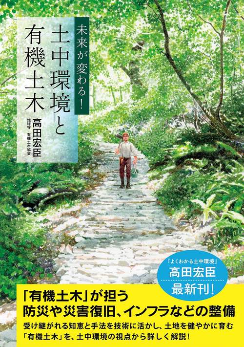 未来が変わる！ 土中環境と有機土木 – 丸善ジュンク堂書店ネットストア