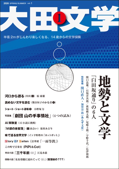 大田文学 第1号 – 丸善ジュンク堂書店ネットストア