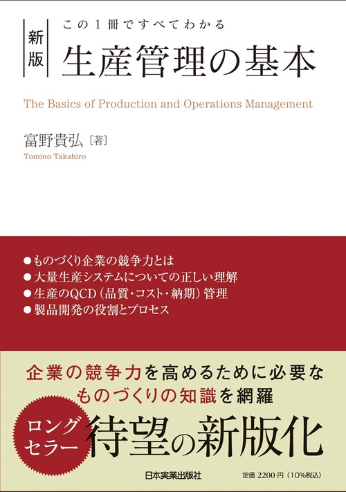 この1冊ですべてわかる 新版 生産管理の基本 – 丸善ジュンク堂書店
