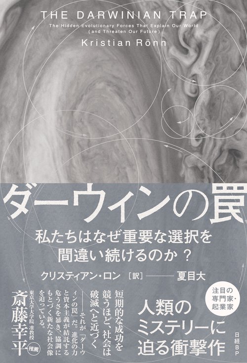 ダーウィンの罠 – 丸善ジュンク堂書店ネットストア